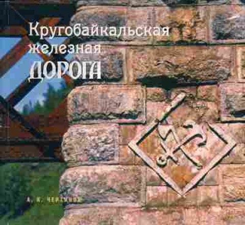 Книга Чертилов А.К. Кругобайкальская железная ДОРОГА 31-1 Баград.рф